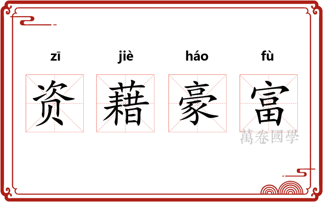 资藉豪富