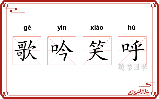 歌吟笑呼