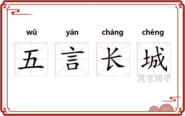 五言长城