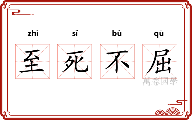 至死不屈