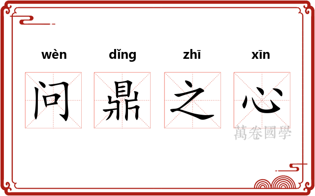 问鼎之心
