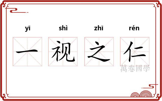 一视之仁