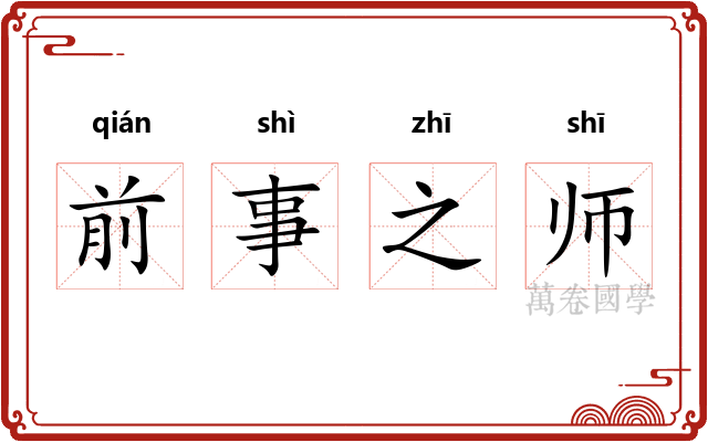前事之师