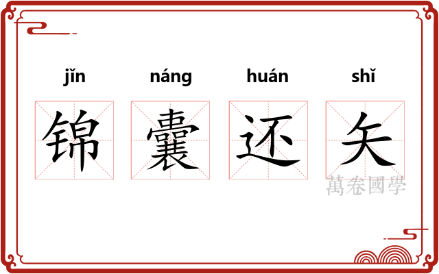 锦囊还矢