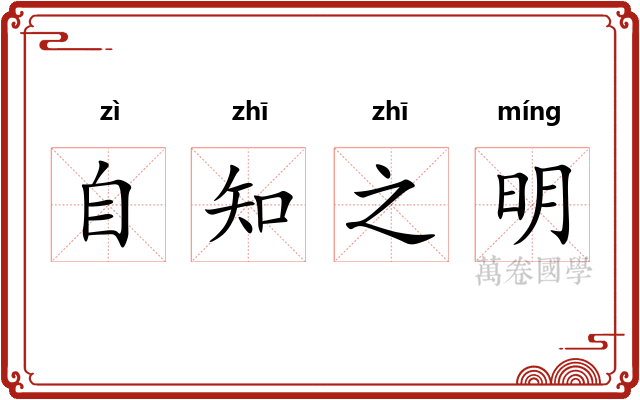 自知之明