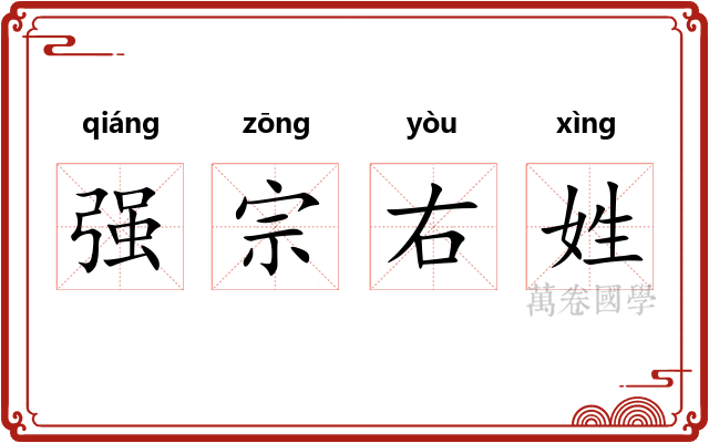 强宗右姓