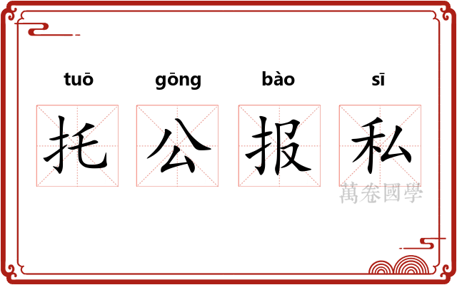 托公报私