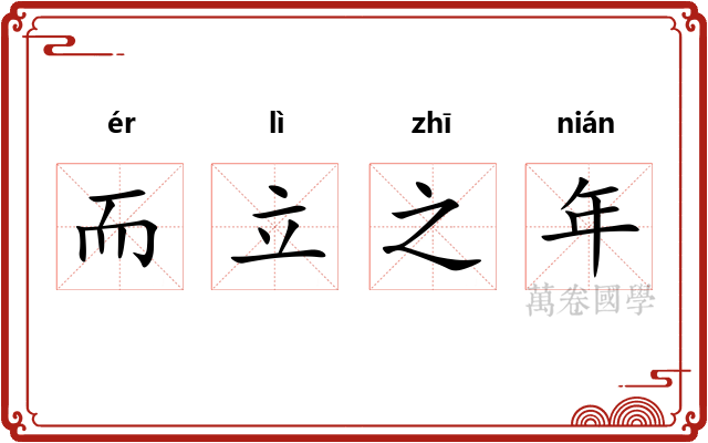 而立之年