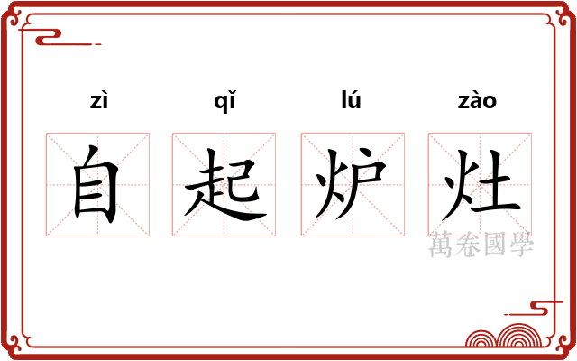 自起炉灶