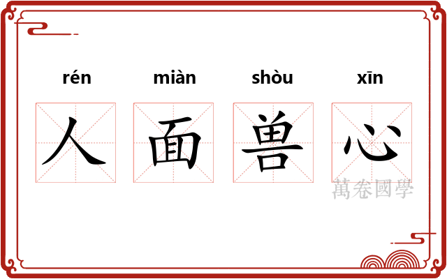 人面兽心