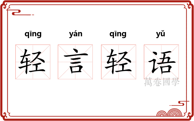 轻言轻语