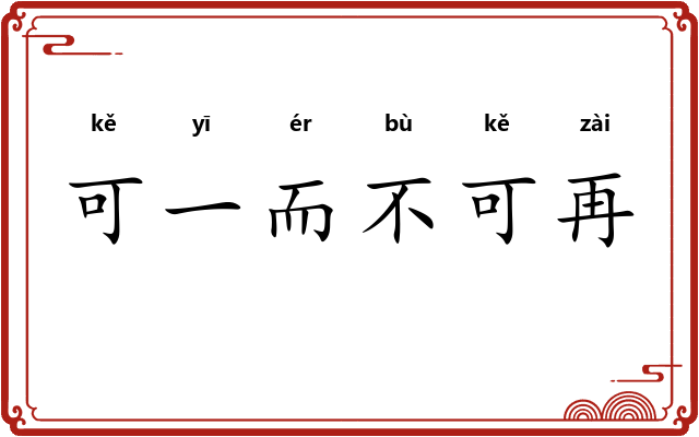 可一而不可再
