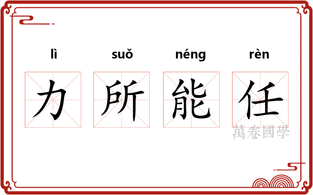 力所能任