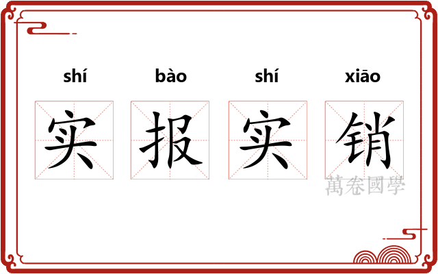 实报实销