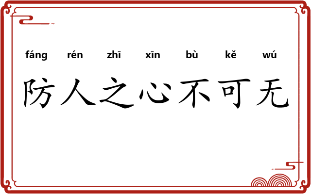 防人之心不可无