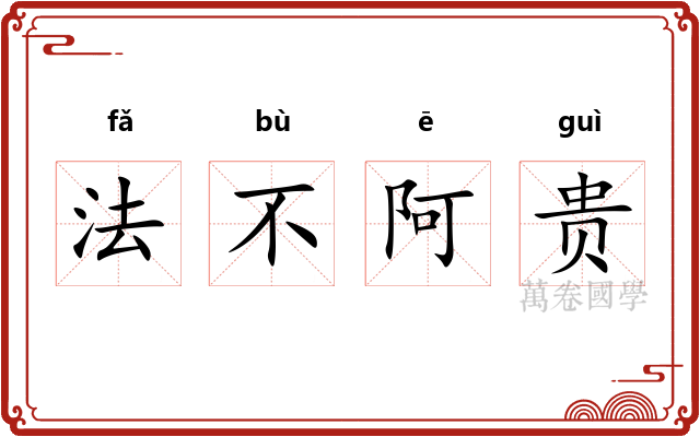 法不阿贵
