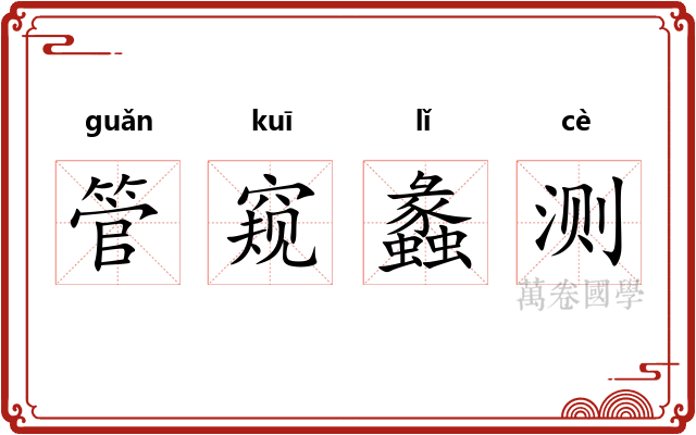 管窥蠡测