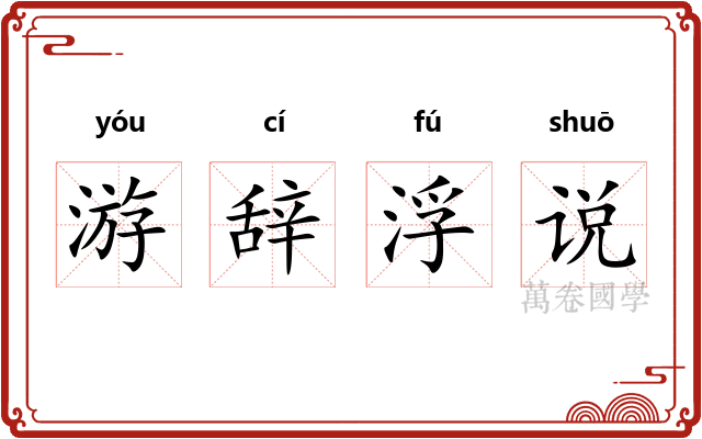 游辞浮说