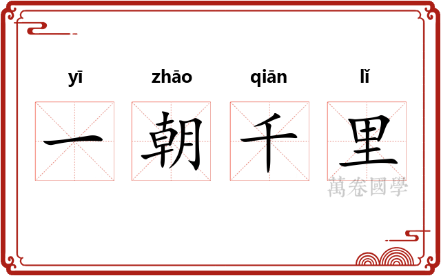 一朝千里