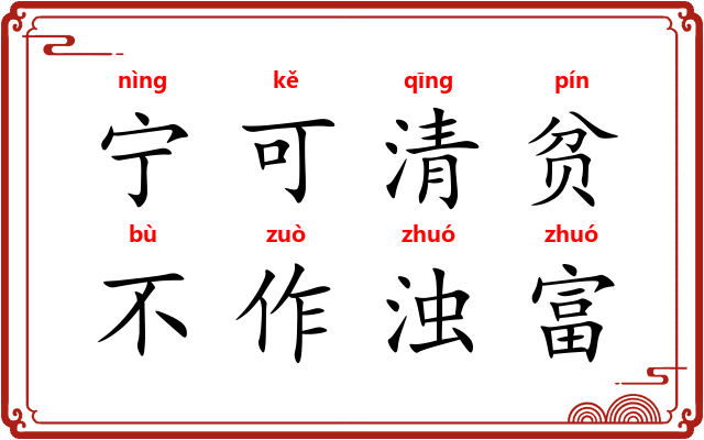 宁可清贫，不作浊富