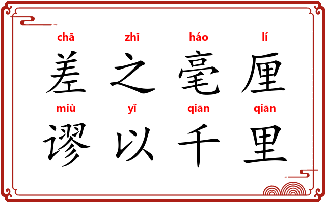 差之毫厘，谬以千里