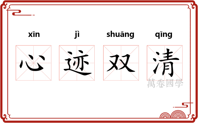 心迹双清