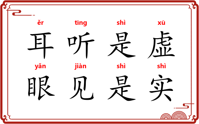 耳听是虚，眼见是实