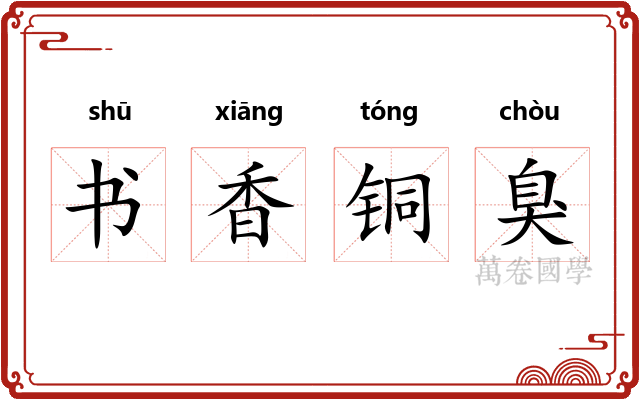 书香铜臭