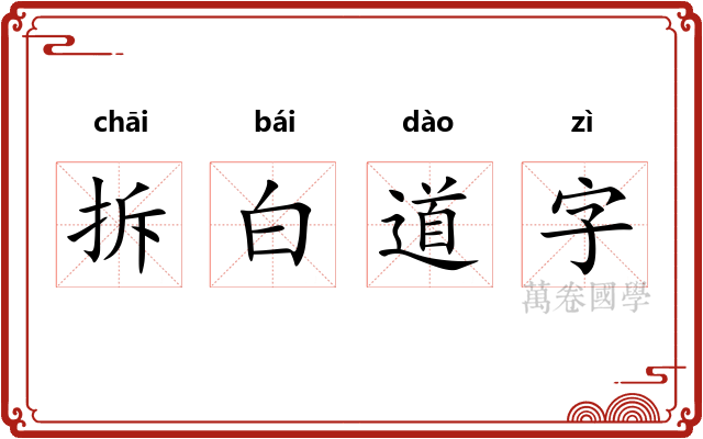 拆白道字