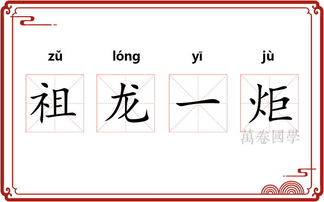 祖龙一炬