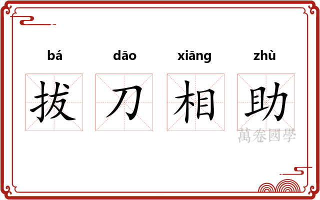 拔刀相助