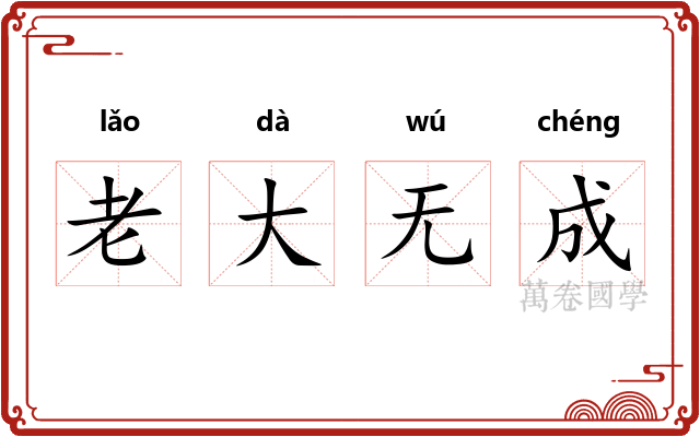 老大无成