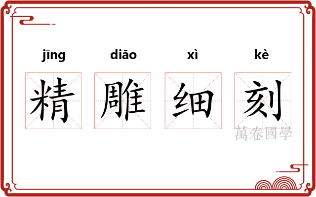 精雕细刻