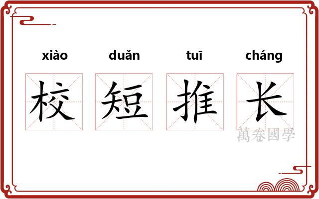 校短推长
