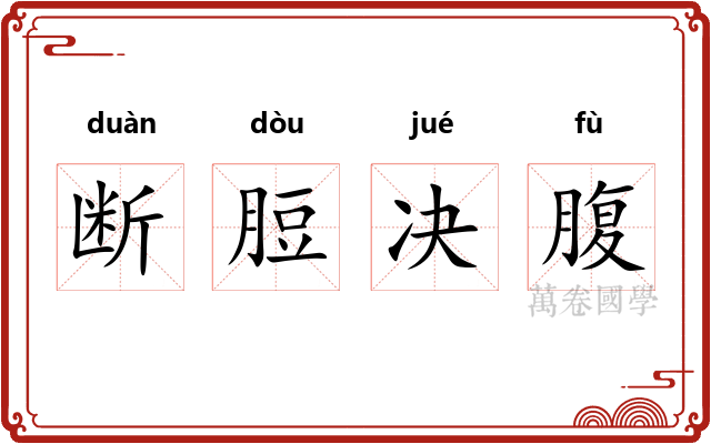断脰决腹