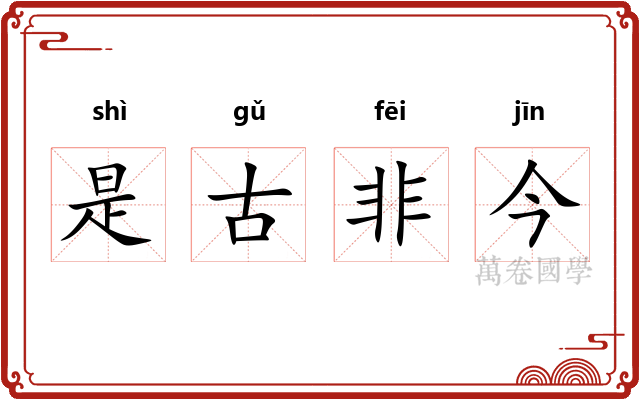 是古非今