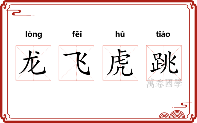 龙飞虎跳