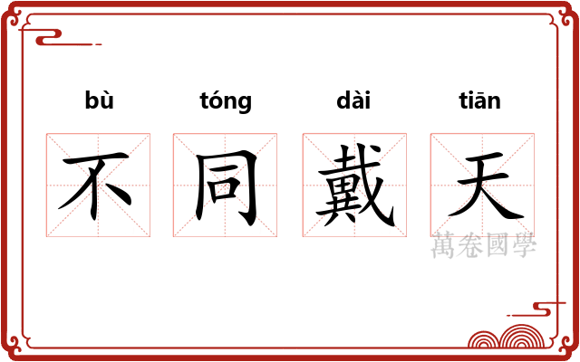 不同戴天