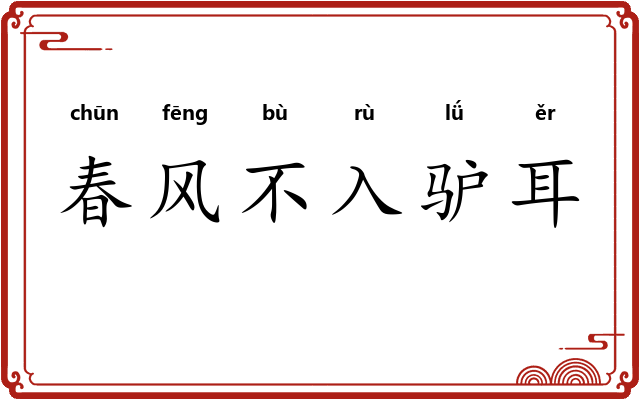 春风不入驴耳