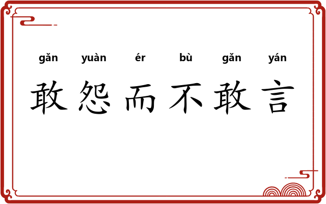 敢怨而不敢言