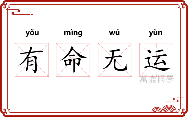 有命无运