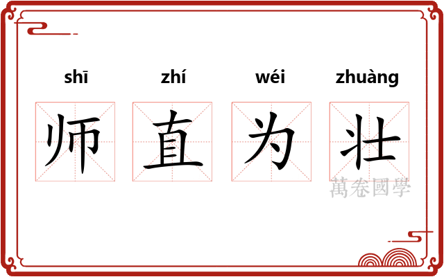 师直为壮