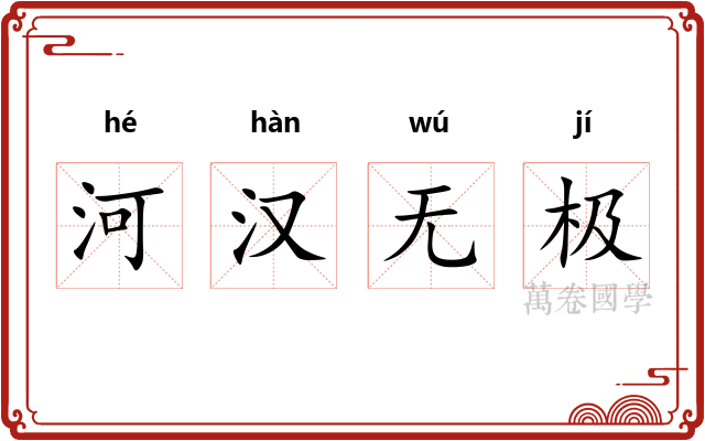 河汉无极