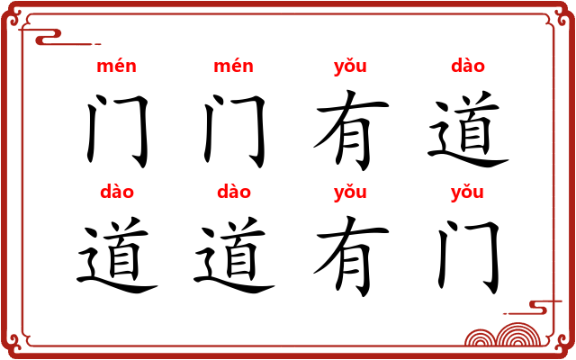 门门有道，道道有门