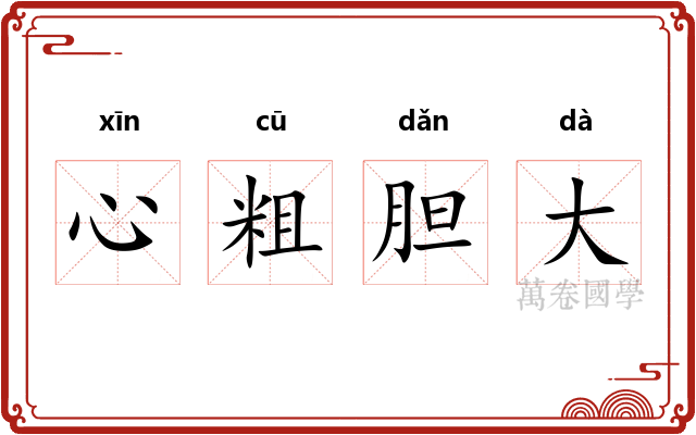 心粗胆大
