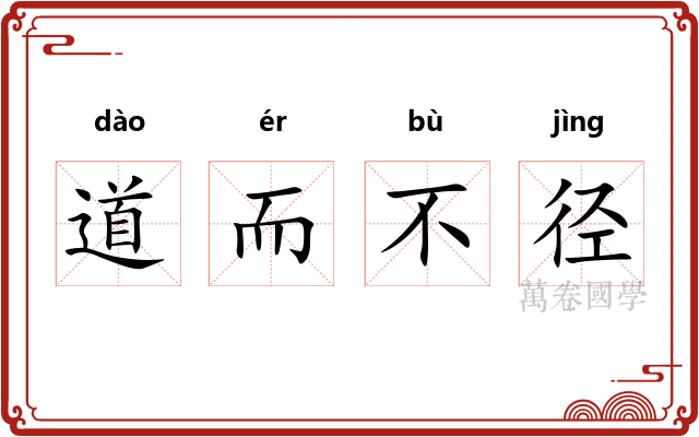 道而不径