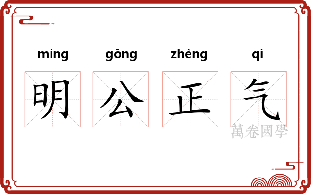 明公正气