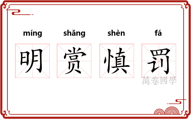 明赏慎罚