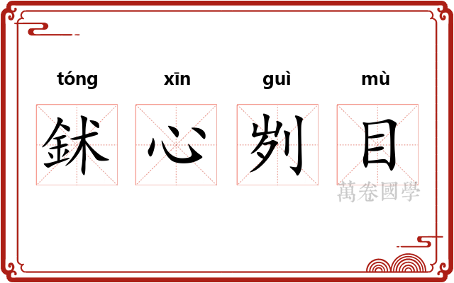 鉥心刿目