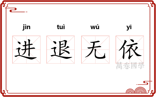进退无依